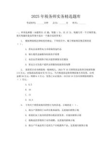 2025年稅務師實務精選題庫