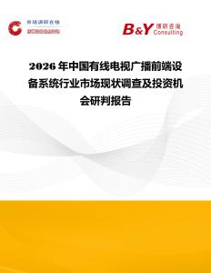 2026年中國有線電視廣播前端設備系統行業市場現狀調查及投資機會研判報告