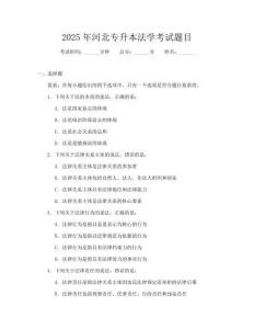 2025年河北专升本法学考试题目