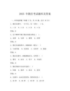2025 年散打考試題庫及答案