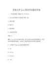 西南大學Java期末考試題及答案