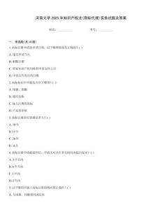 河南大學2025年知識產權法(商標代理)實務試題及答案