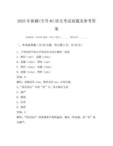2025年新疆(专升本)语文考试真题及参考答案