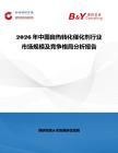 2026年中國(guó)自熱轉(zhuǎn)化催化劑行業(yè)市場(chǎng)規(guī)模及競(jìng)爭(zhēng)格局分析報(bào)告