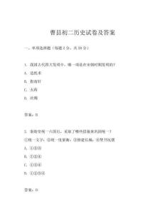曹縣初二歷史試卷及答案