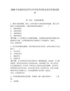 2026年南通師范高等專科學校單招職業適應性測試題庫附參考答案詳解（綜合題）