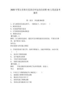 2025年鄂爾多斯市某國企外包崗位招聘10人筆試備考題庫及完整答案詳解1套