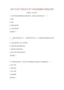 2023年資產評估師之資產評估基礎題庫及精品答案