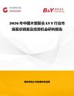 2026年中國木塑復合LVT行業市場現狀調查及投資機會研判報告