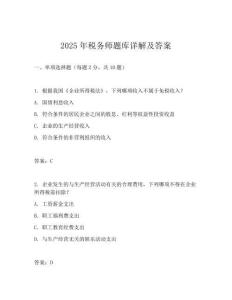 2025年稅務師題庫詳解及答案