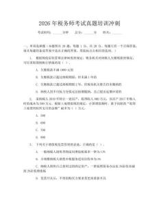 2026年稅務師考試真題培訓沖刺
