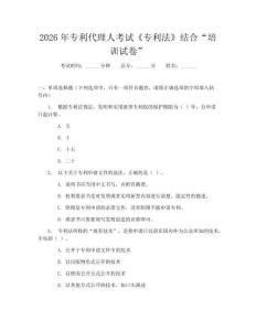 2026年專利代理人考試《專利法》結合“培訓試卷”