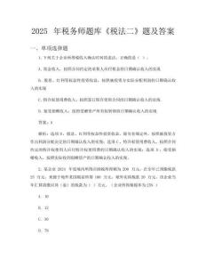 2025年稅務師題庫《稅法二》題及答案