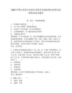 2025年鄂爾多斯市東勝區(qū)某國企高速收費站收費員招聘筆試備考題庫及答案詳解（考點梳理）