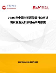 2026年中國朱砂蓮膠囊行業市場現狀調查及投資機會研判報告