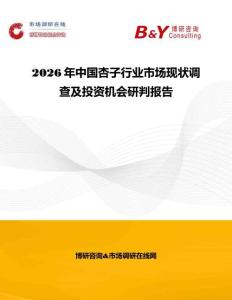 2026年中國杏子行業市場現狀調查及投資機會研判報告