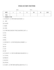 界面設計練習題庫(附參考答案)