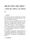 2026春小學美術(shù)人美版（新教材）三年級下冊第三單元 春天里成長《1.風箏飛上天》教學設(shè)計