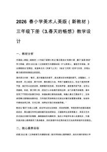 2026春小學美術人美版（新教材）三年級下冊第三單元 春天里成長《3.春天的暢想》教學設計