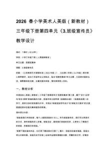2026春小學美術人美版（新教材）三年級下冊第四單元 我愛班集體《3.班級宣傳員》教學設計