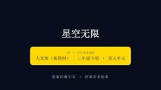 2026春小學美術人美版（新教材）三年級下冊第五單元 瞭望星空《2.星空無限》教學課件