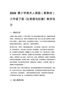 2026春小學美術人美版（新教材）三年級下冊第一單元 奇妙的建筑《3.奇搭與妙建》教學設計