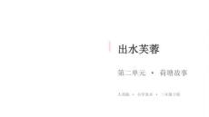 2026春小學美術人美版三年級下冊第二單元 荷塘故事《2.出水芙蓉》教學課件