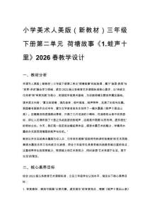 小學美術人美版（新教材）三年級下冊第二單元 荷塘故事《1.蛙聲十里》2026春教學設計