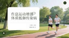 作息運(yùn)動(dòng)增強(qiáng)體質(zhì)抵御傳染病