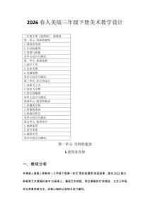 2026春人美版三年級下冊美術教學設計（附目錄）適用2022新課標