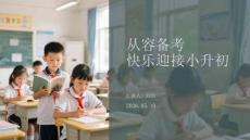 从容备考 快乐迎接小升初