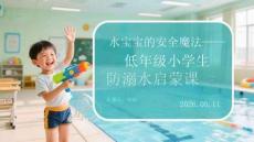 水寶寶的安全魔法低年級小學生防溺水啟蒙課