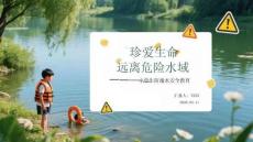 珍愛生命 遠離危險水域小學生防溺水安全教育