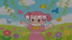 2026春小學美術人美版（新教材）三年級下冊第三單元 春天里成長《3.春天的暢想》教學課件