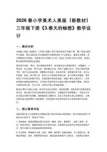 2026春小學美術人美版（新教材）三年級下冊第三單元 春天里成長《3.春天的暢想》教學設計