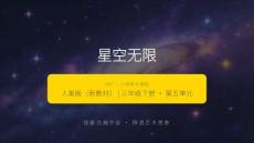 2026春小學美術人美版（新教材）三年級下冊第五單元 瞭望星空《2.星空無限》教學課件