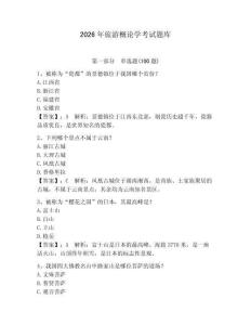 2026年旅游概论学考试题库【夺冠系列】