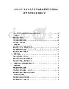 2025-2030東亞機器人應用場景拓展現(xiàn)狀分析核心部件供應鏈投資規(guī)劃分析