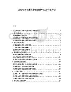 支付創(chuàng)新技術(shù)在普惠金融中應(yīng)用價值評估