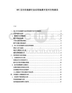 NFC支付在旅游行業(yè)應(yīng)用場景開發(fā)可行性報告