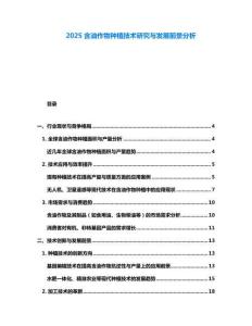 2025含油作物種植技術研究與發展前景分析