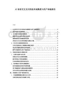 AI語音交互支付的技術成熟度與用戶體驗報告