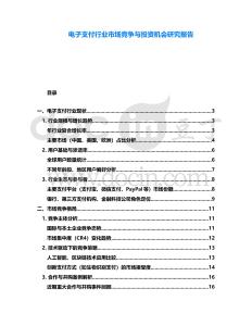電子支付行業(yè)市場競爭與投資機會研究報告