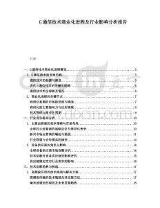 G通信技術(shù)商業(yè)化進(jìn)程及行業(yè)影響分析報(bào)告