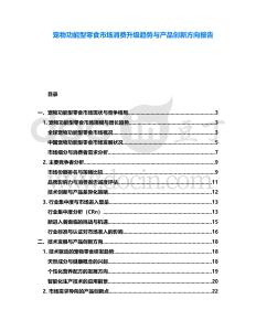 寵物功能型零食市場消費升級趨勢與產品創新方向報告