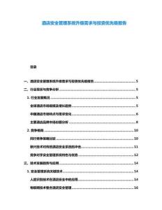 酒店安全管理系統升級需求與投資優先級報告
