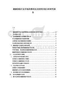 健康保險行業市場供需狀況及投資價值分析研究報告