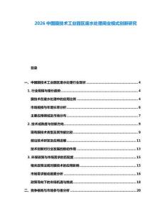 2026中国膜技术工业园区废水处理商业模式创新研究