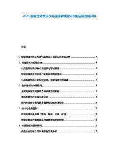 2025智能仓储系统在礼品包装物流环节的应用效益评估