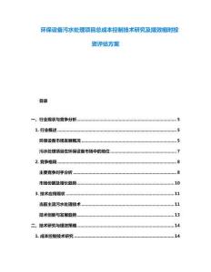 环保设备污水处理项目总成本控制技术研究及提效缩时投资评估方案
